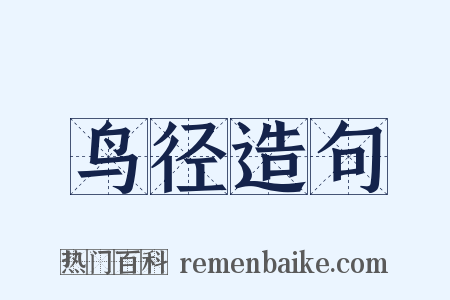 鸟径造句是什么意思的图片